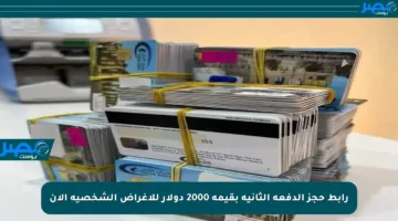 رابط حجز الدفعة الثانية بقيمة 2000 دولار للأغراض الشخصية الآن